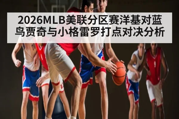 2026MLB美联分区赛洋基对蓝鸟贾奇与小格雷罗打点对决分析
