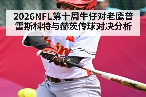 2026NFL第十周牛仔对老鹰普雷斯科特与赫茨传球对决分析